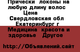 Прически, локоны на любую длину волос › Цена ­ 350 - Свердловская обл., Екатеринбург г. Медицина, красота и здоровье » Другое   